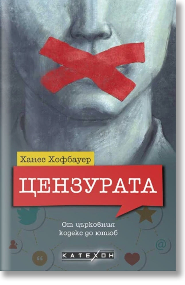 Цензурата: От църковния кодекс до ютюб