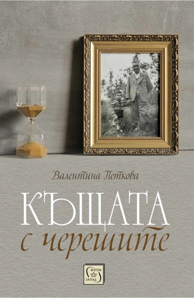 Къщата с черешите