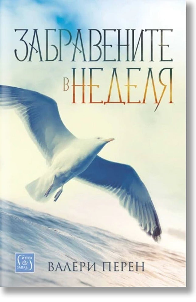 Забравените в неделя