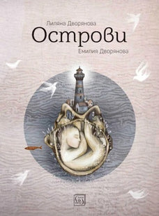 Острови. Поезия