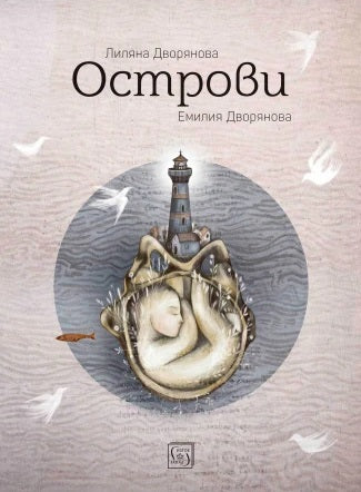 Острови. Поезия