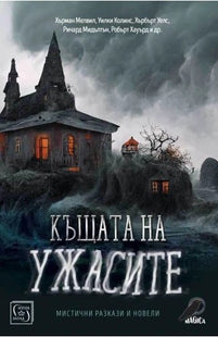 Къщата на ужасите. Мистични разкази и новели