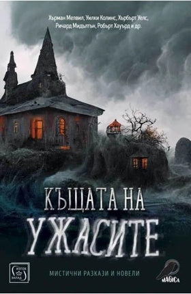 Къщата на ужасите. Мистични разкази и новели