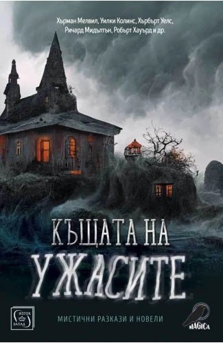 Къщата на ужасите. Мистични разкази и новели