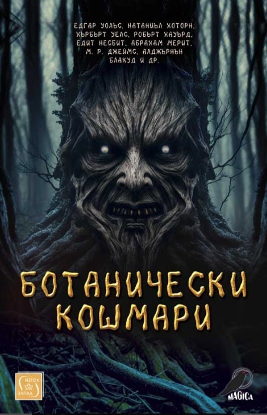 Ботанически кошмари. Разкази