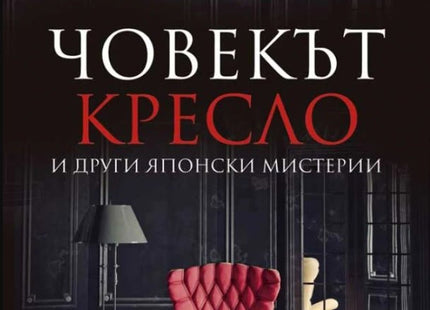 Човекът кресло и други японски мистерии