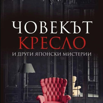 Човекът кресло и други японски мистерии