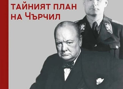 Рудолф Хес: тайният план на Чърчил