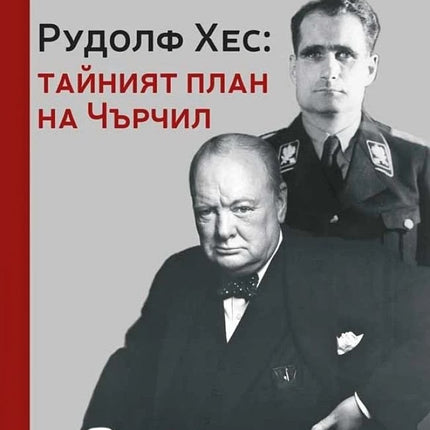 Рудолф Хес: тайният план на Чърчил