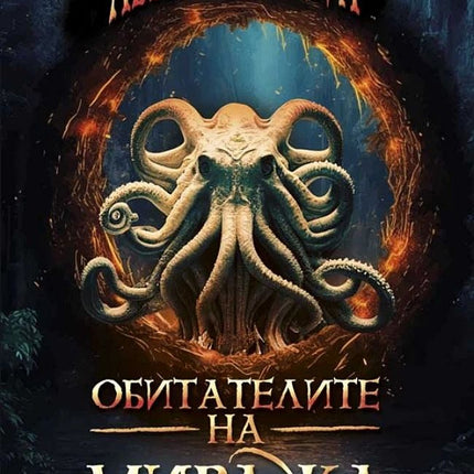 Обитателите на миража