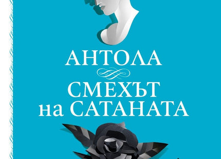 Антола Смехът на сатаната