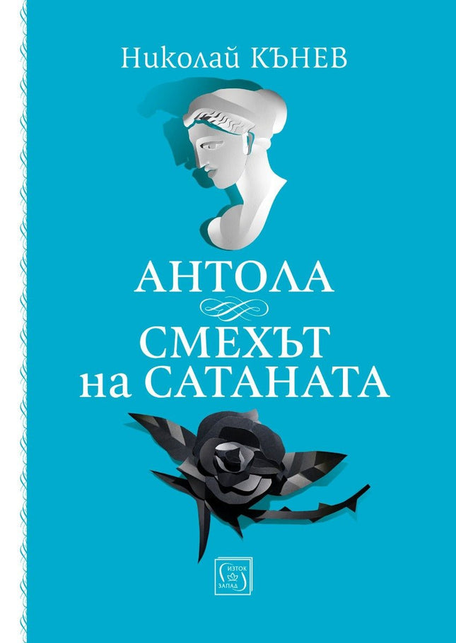 Антола Смехът на сатаната