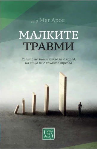 Предна корица на книгата Малките травми на Д-р Мег Арол