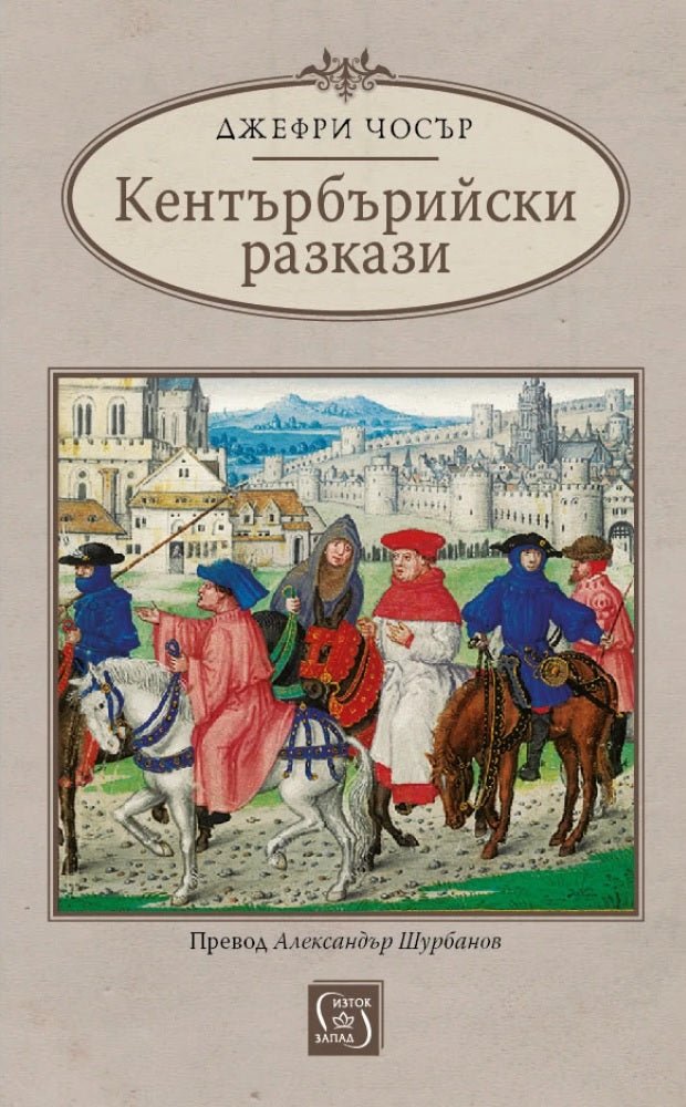 Кентърбърийски разкази