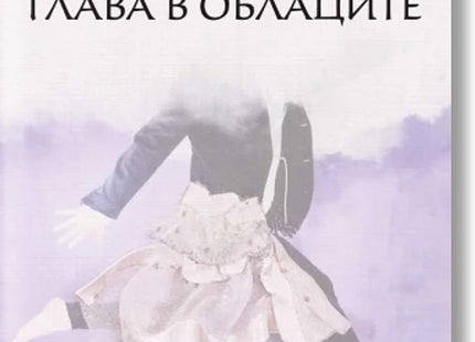 Глава в облаците. Поезия