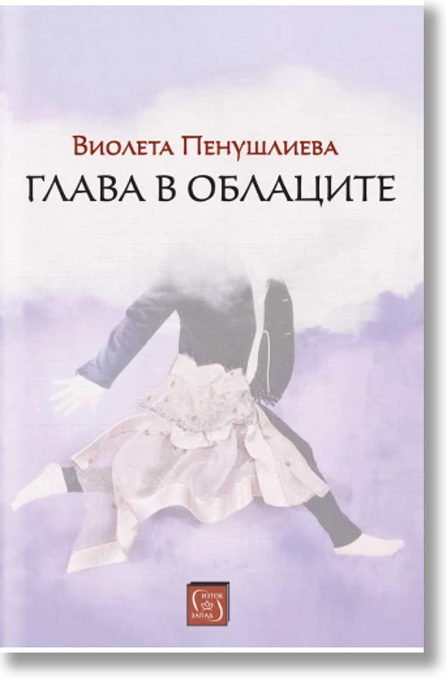 Глава в облаците. Поезия