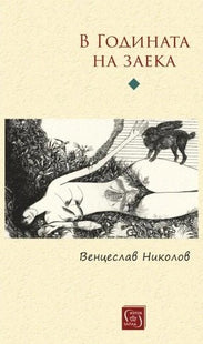 В годината на заека. Стихове
