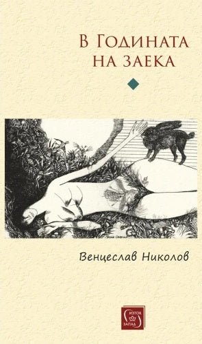 В годината на заека. Стихове