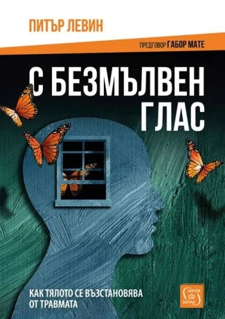 Предна корица на книгата С безмълвен глас - твърди корици на Питър Левин