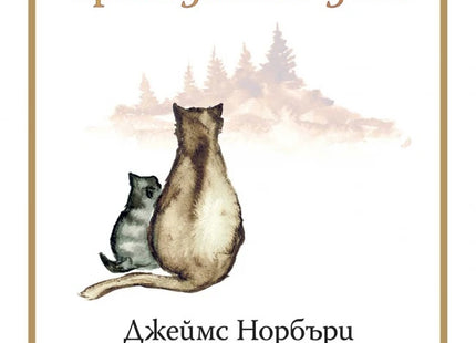 Котаракът, който преподаваше дзен