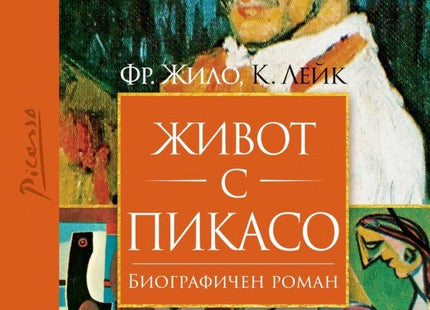 Живот с Пикасо