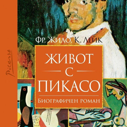 Живот с Пикасо