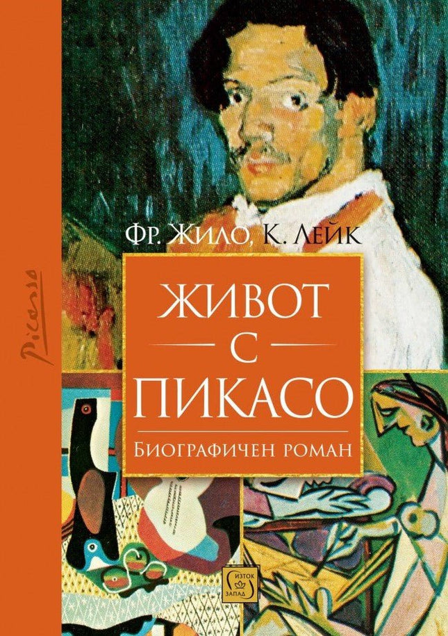 Живот с Пикасо