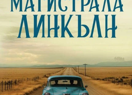 Магистрала Линкълн
