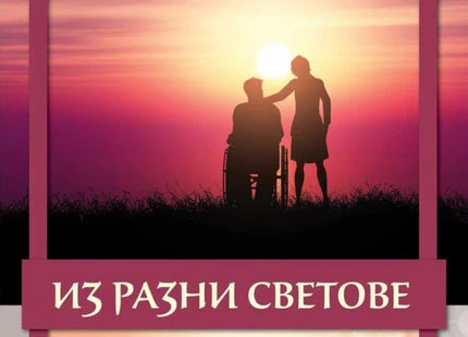 Из разни светове. Писма до приятели