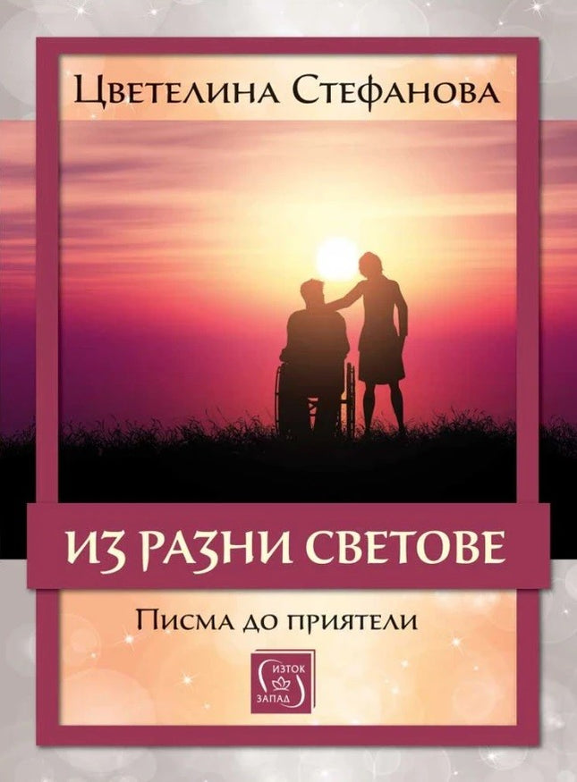 Из разни светове. Писма до приятели