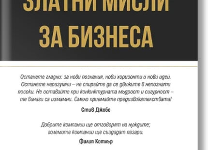 Златни мисли за бизнеса