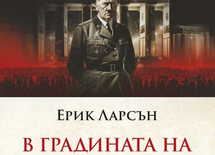 В градината на зверовете