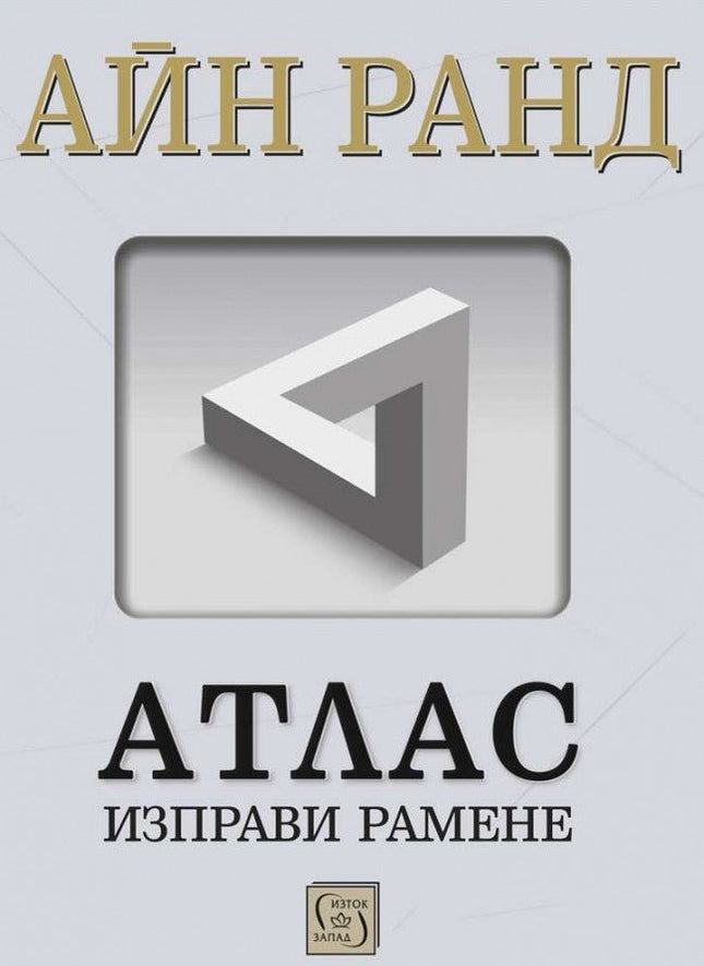 Атлас изправи рамене - комплект от 3 тома