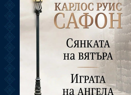 Гробището на забравените книги - том 1. Юбилейно издание