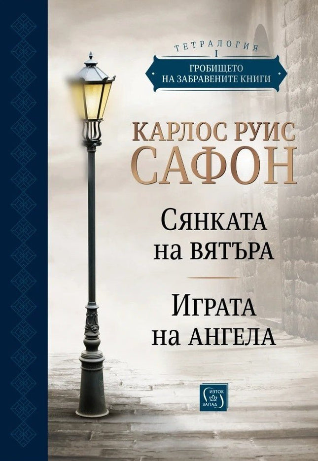 Гробището на забравените книги - том 1. Юбилейно издание