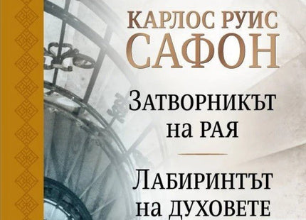 Гробището на забравените книги - том 2. Юбилейно издание