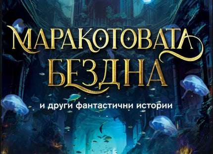 Маракотовата бездна и други фантастични истории