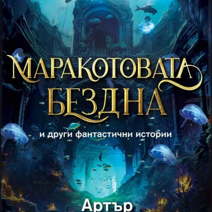 Маракотовата бездна и други фантастични истории