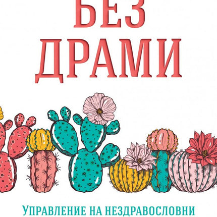 Предна корица на книгата Без драми на Недра Глъвър Тауаб