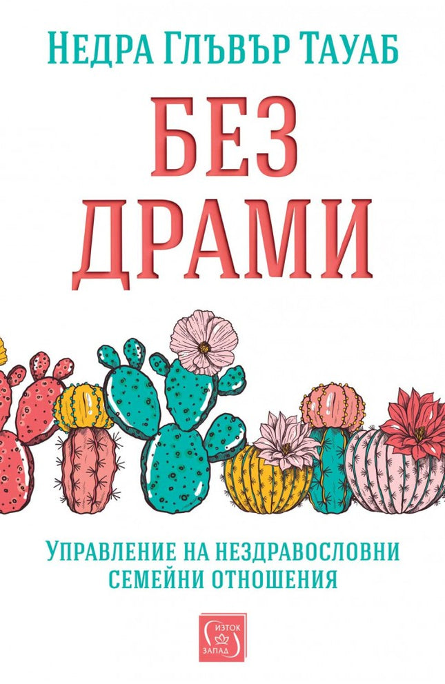 Предна корица на книгата Без драми на Недра Глъвър Тауаб