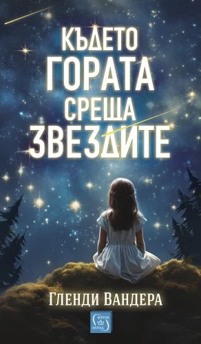Където гората среща звездите
