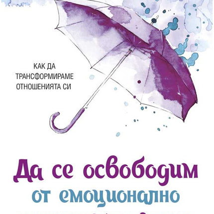 Предна корица на книгата Да се освободим от емоционално незрелите хора на Линдзи Гибсън