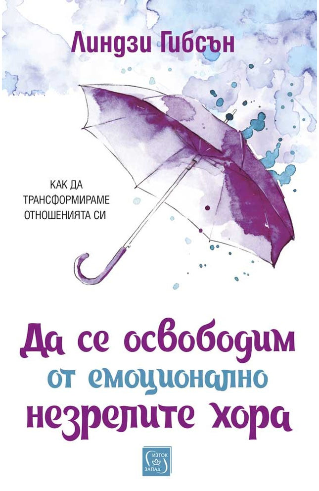 Предна корица на книгата Да се освободим от емоционално незрелите хора на Линдзи Гибсън