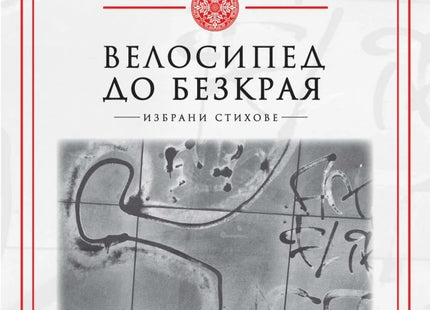 Велосипед до безкрая. Избрани стихове