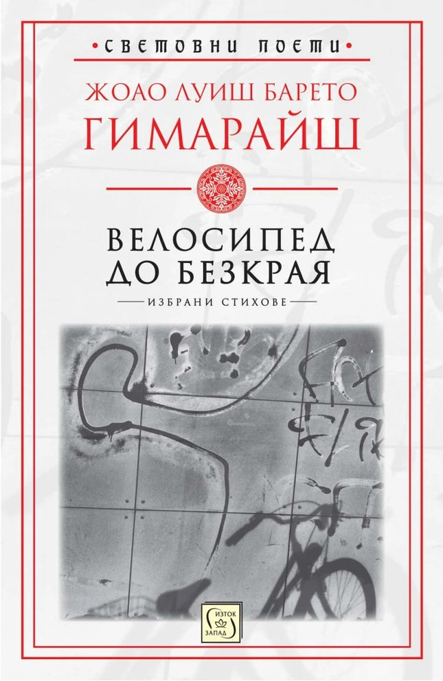 Велосипед до безкрая. Избрани стихове