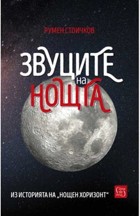Звуците на нощта
