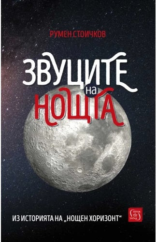 Звуците на нощта