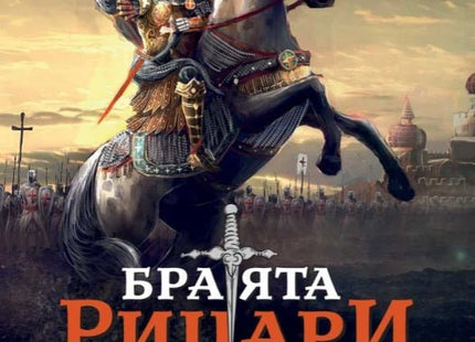 Братята рицари