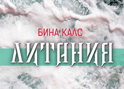 Литания. Поезия