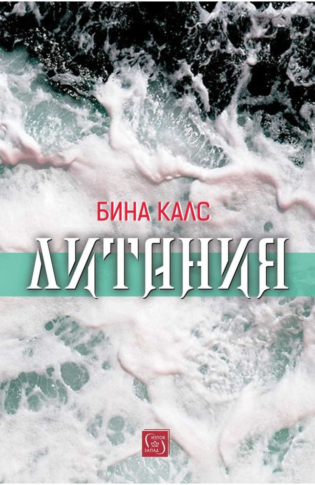 Литания. Поезия